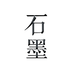 石墨文档网页版登录入口