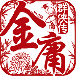 金庸群侠传3重制版2025最新版本安卓版