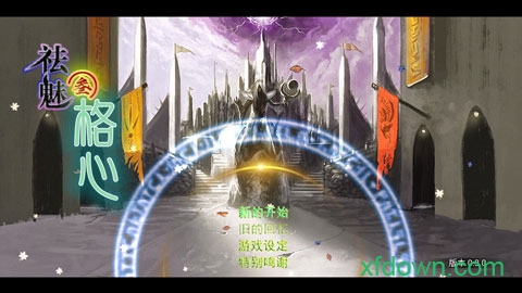 祛魅3格心最新版