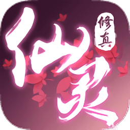 仙灵修真内购下载安装安卓版