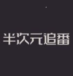 半次元追番app手机版