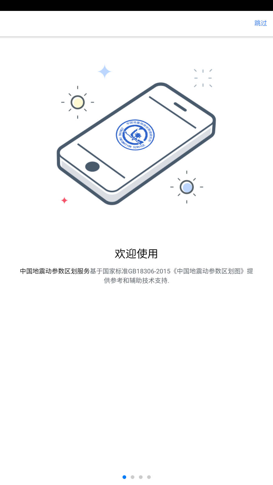 中国地震区划app最新版