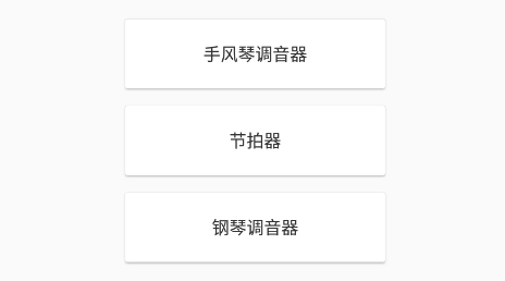妙音调音器app最新版