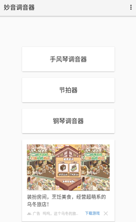 妙音调音器app最新版