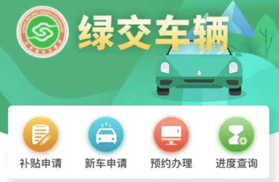 绿交车辆app最新版