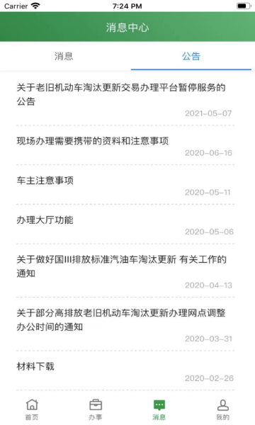 绿交车辆app最新版