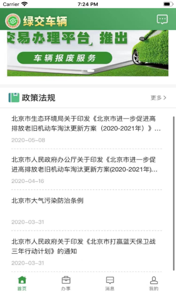 绿交车辆app最新版
