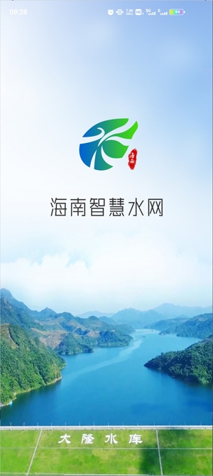 海南智慧水网信息平台手机版