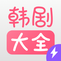 韩剧大全播放App最新版