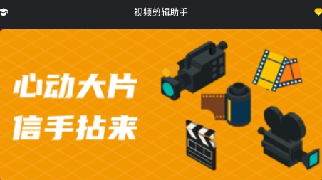 视频剪辑助手app下载