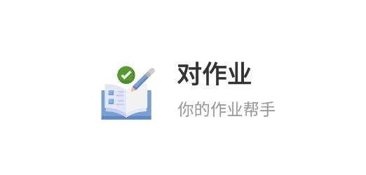 对作业app最新版