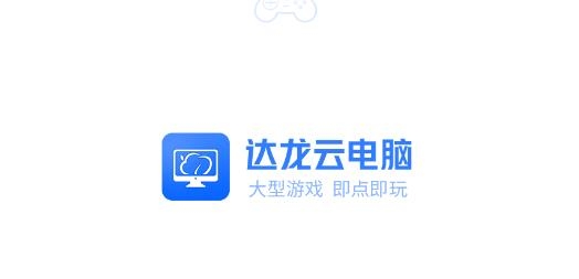 达龙云电脑旧版本