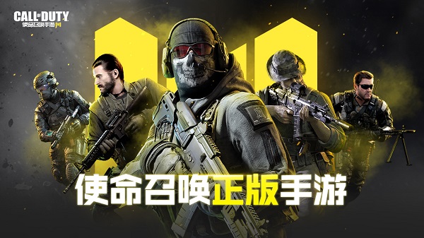 使命召唤手机版