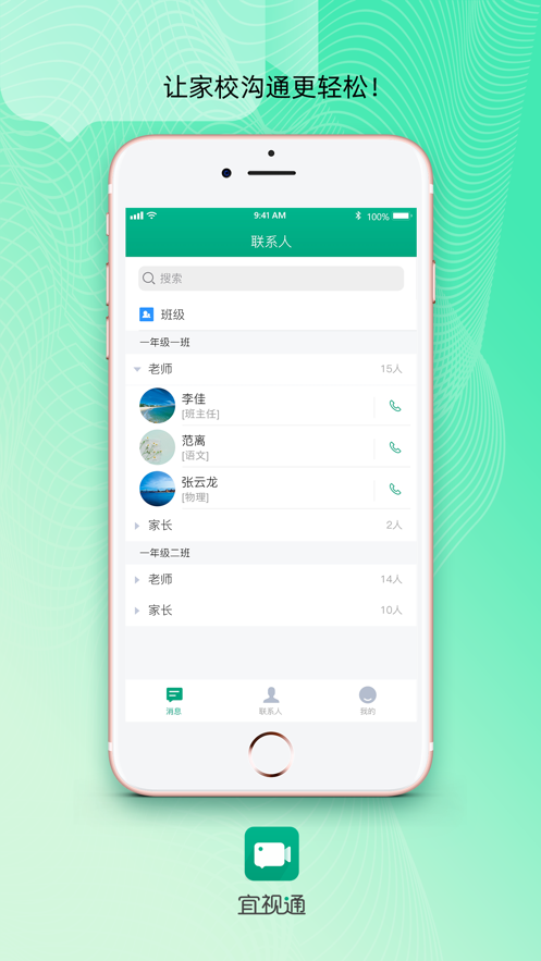 宜视通家校沟通app最新版