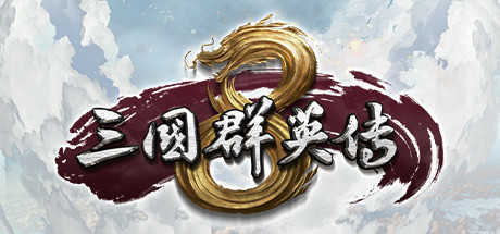 三国群英传8单机游戏