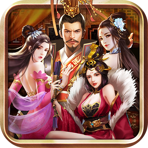 三国后宫传手游破解版