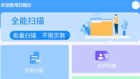 全能扫描PDFapp最新版