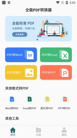 全能PDF转换器App安卓版