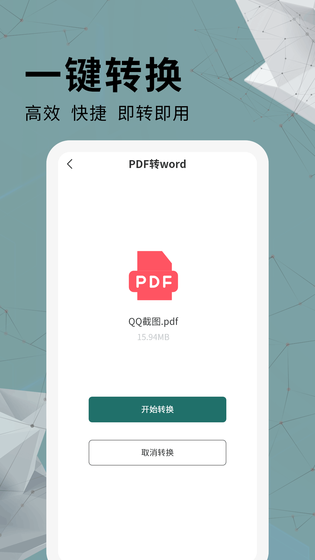 全能PDF转换器App安卓版