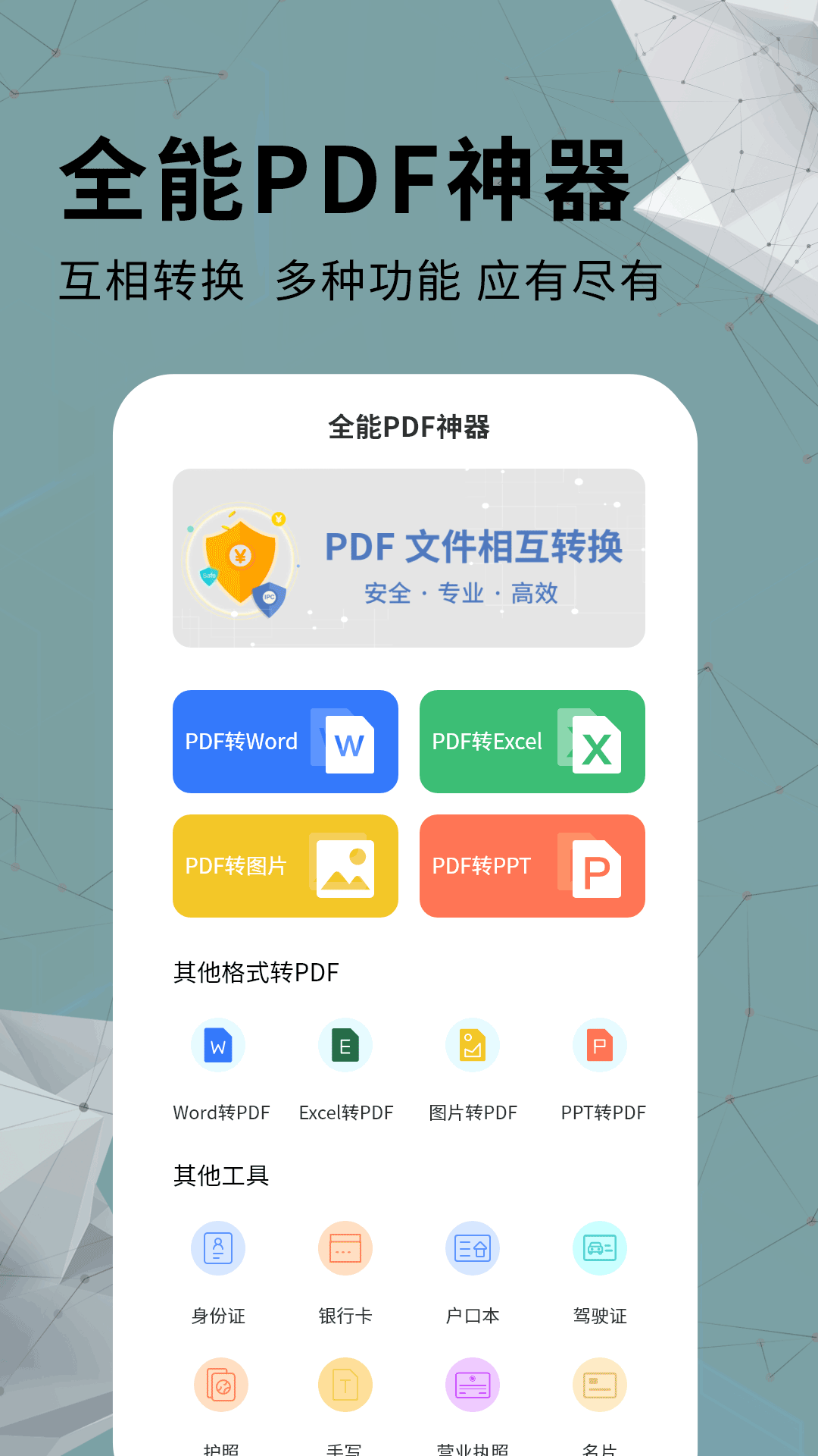 全能PDF转换器App安卓版