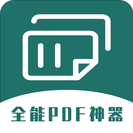 全能PDF转换器App安卓版
