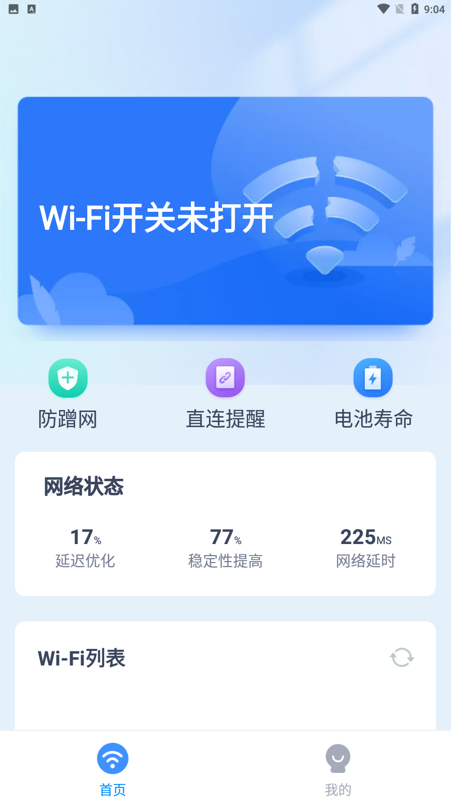 马上连wifi安卓版免费