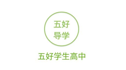 五好学生高中app最新版