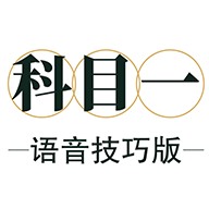 科目一语音技巧版app手机版