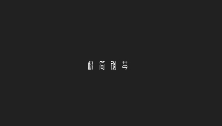 极简钢琴下载