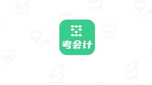 考会计app最新版