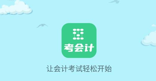 考会计app最新版