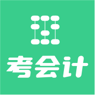 考会计app最新版