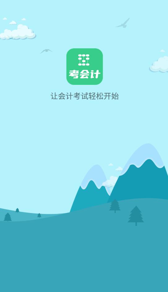 考会计app最新版
