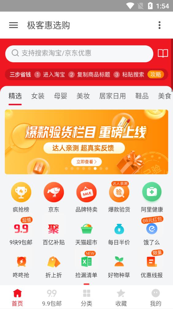 极客惠选购手机客户端
