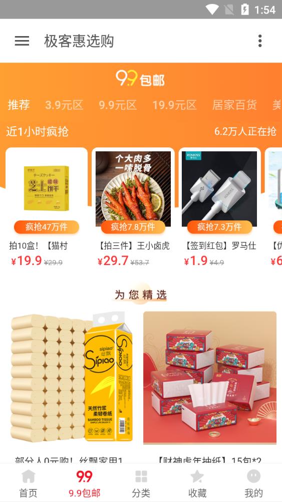 极客惠选购手机客户端