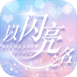 以闪亮之名繁中版