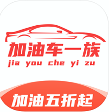 加油车一族安卓2025最新版