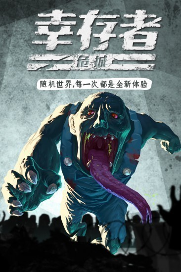 幸存者危城ios版