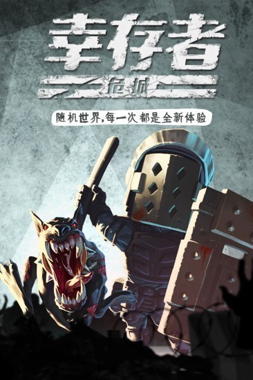 幸存者危城ios版