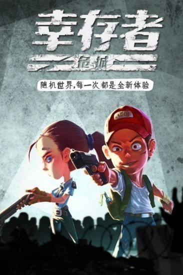 幸存者危城ios版