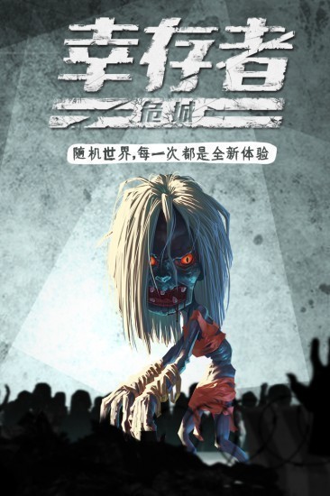 幸存者危城ios版