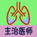 呼吸内科学中级2025最新安卓版