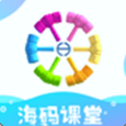 海码课堂下载安装2025版