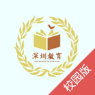 深圳教育作业通校园版2025版本下载