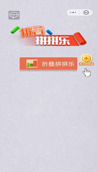 折叠拼拼乐