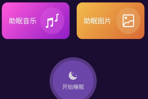轻松睡眠app安卓版