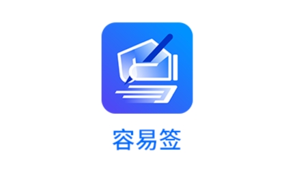 容易签app最新版