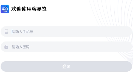 容易签app最新版