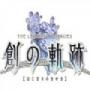 创之轨迹游戏云游戏
