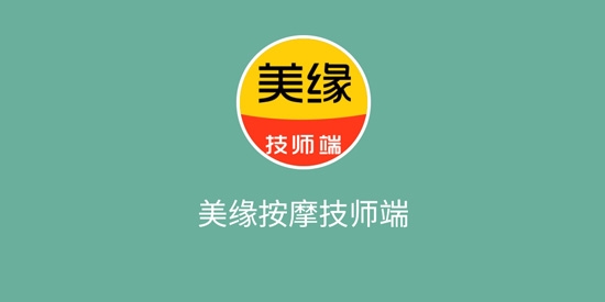 美缘按摩技师端手机版
